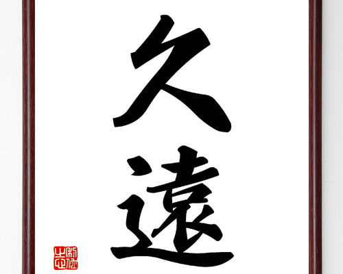 二字熟語「久遠」手書き書道色紙額／受注後の毛筆直筆（V0049） 書道