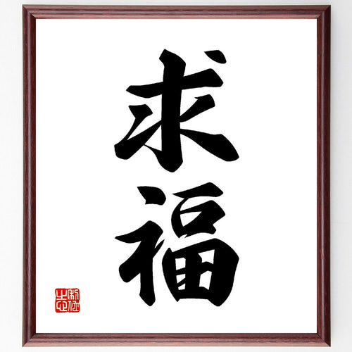 二字熟語「求福」手書き書道色紙額／受注後の毛筆直筆（V0050） 書道