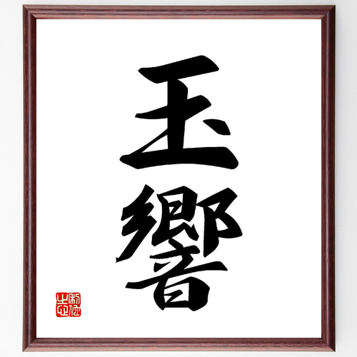 二字熟語「玉響」手書き書道色紙額／受注後の毛筆直筆（V0052） 書道