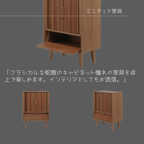 受注生産 職人手作り 卓上オブジェ ミニチュア家具 蛇腹キャビネット