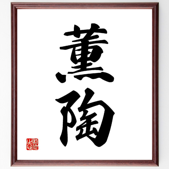 二字熟語「薫陶」手書き書道色紙額／受注後の毛筆直筆（V0053） 書道