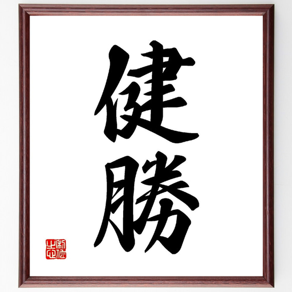 二字熟語「健勝」手書き書道色紙額／受注後の毛筆直筆（V0055） 書道