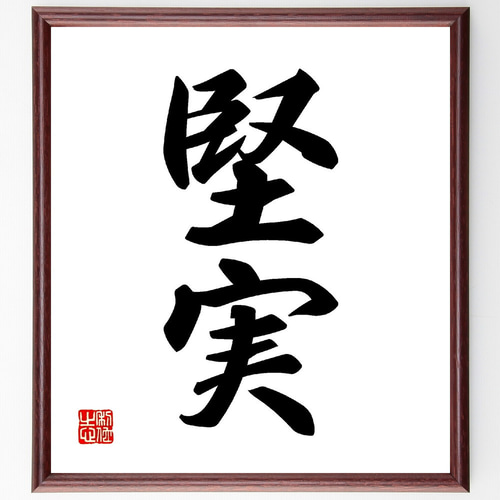 二字熟語「堅実」手書き書道色紙額／受注後の毛筆直筆（V0056） 書道