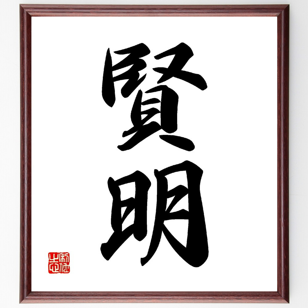 二字熟語「賢明」手書き書道色紙額／受注後の毛筆直筆（V0057）