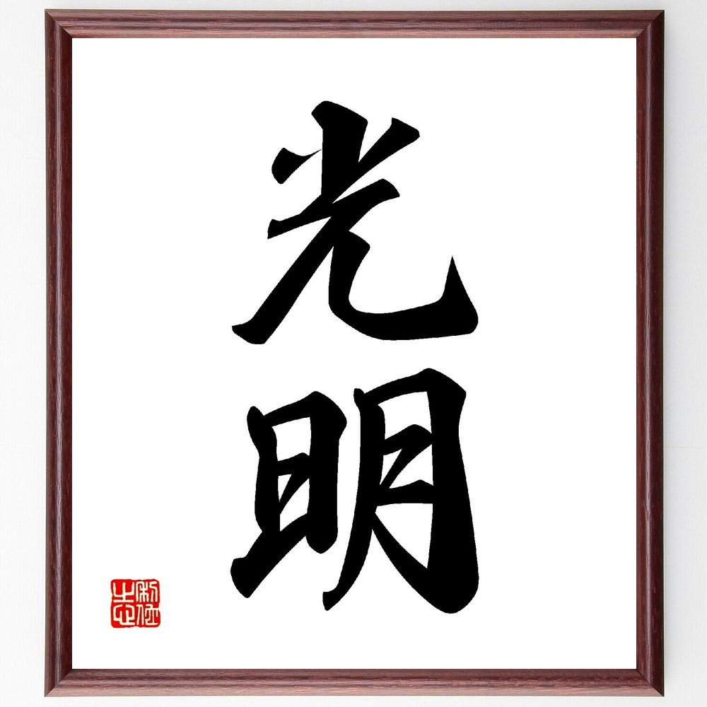 二字熟語「光明」手書き書道色紙額／受注後の毛筆直筆（V0059）