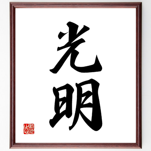 二字熟語「光明」手書き書道色紙額／受注後の毛筆直筆（V0059） 書道