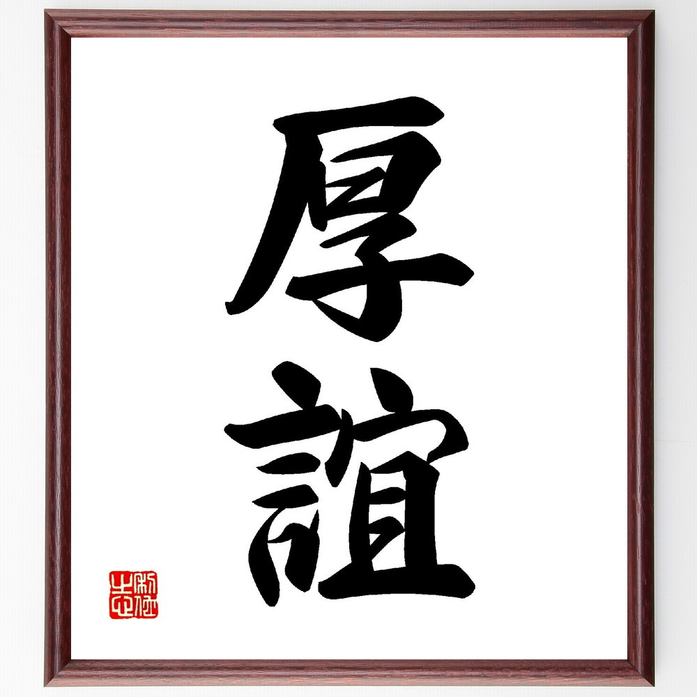 二字熟語「厚誼」手書き書道色紙額／受注後の毛筆直筆（V0060）