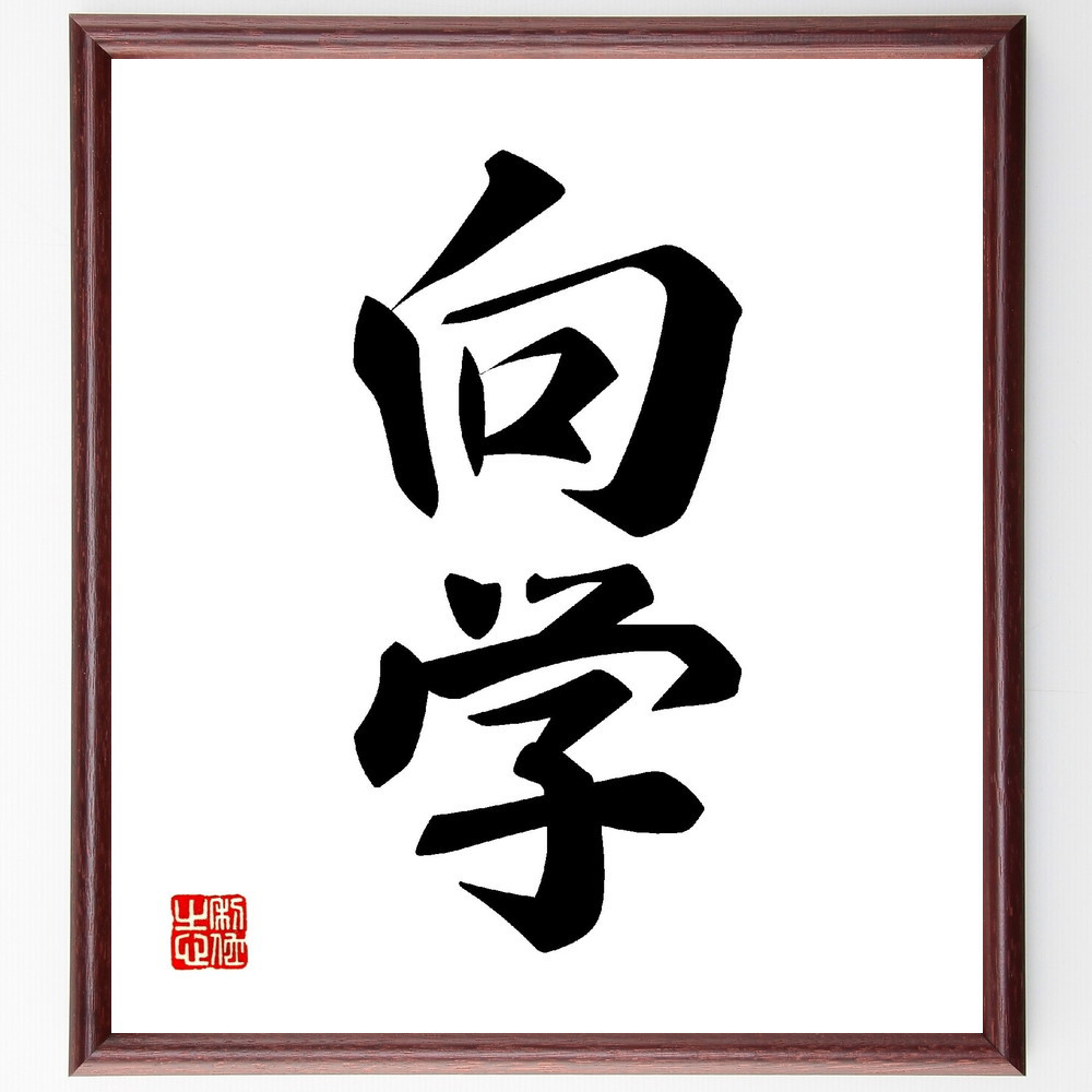 二字熟語「向学」手書き書道色紙額／受注後の毛筆直筆（V0061）