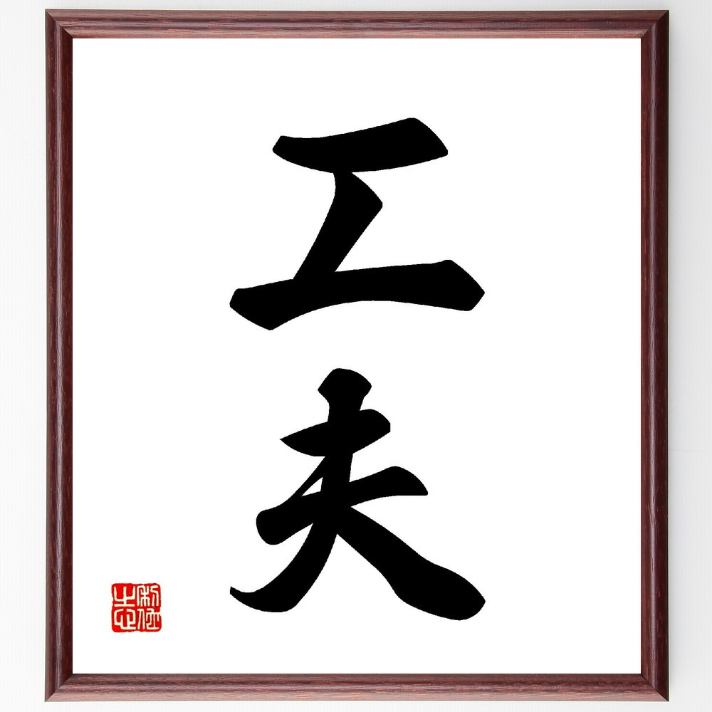 二字熟語「工夫」手書き書道色紙額／受注後の毛筆直筆（V0063）