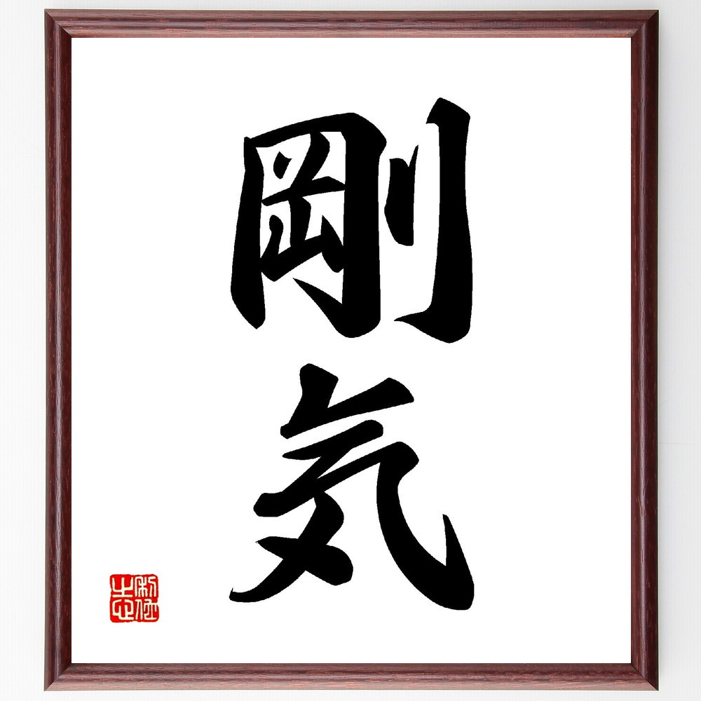 二字熟語「剛気」手書き書道色紙額／受注後の毛筆直筆（V0064）