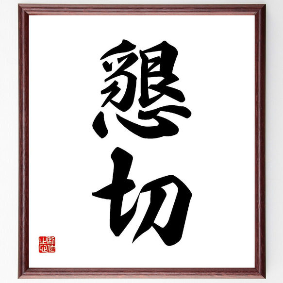 二字熟語「懇切」手書き書道色紙額／受注後の毛筆直筆（V0066） 書道
