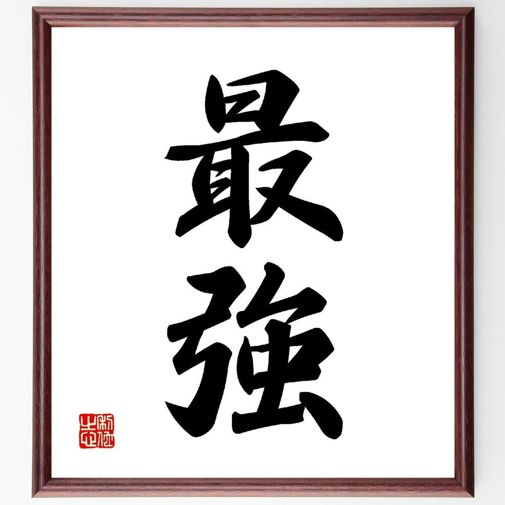 二字熟語「最強」手書き書道色紙額／受注後の毛筆直筆（V0067）