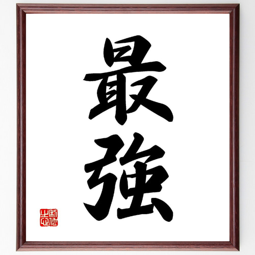 二字熟語「最強」手書き書道色紙額／受注後の毛筆直筆（V0067） 書道