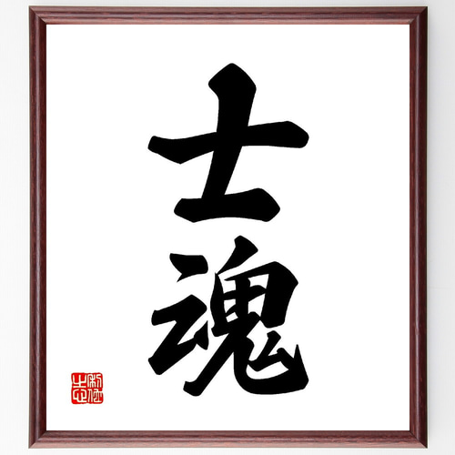 真作】書 二字書 力強い筆運びの書道作品 和の魂 古雅