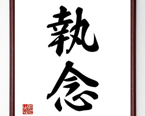 書 色紙 心正しければ筆正し 表装済み 書 色紙 心正しければ筆正し