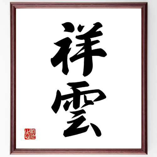 二字熟語「祥雲」手書き書道色紙額／受注後の毛筆直筆（V0073） 書道