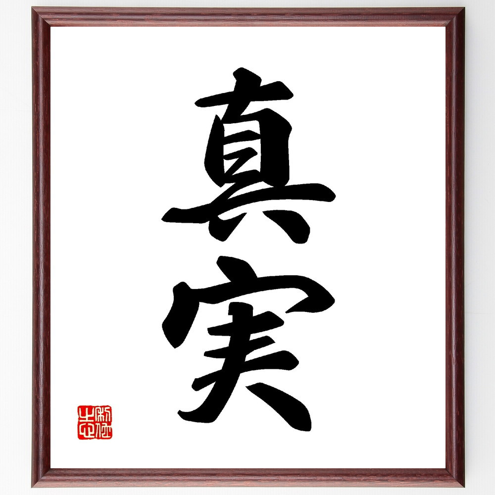 二字熟語「真実」手書き書道色紙額／受注後の毛筆直筆（V0075）