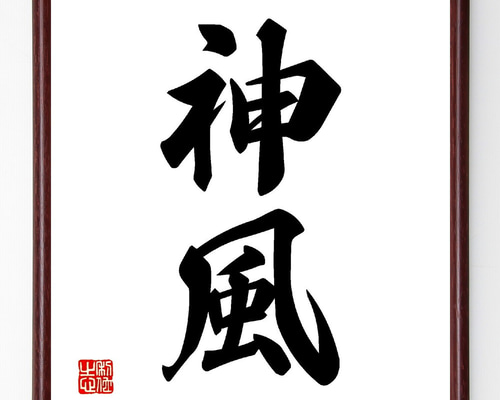文風 書「夢」額縁付き 二字熟語「神風」手書き書道色紙額／受注後の毛筆直筆（V0076