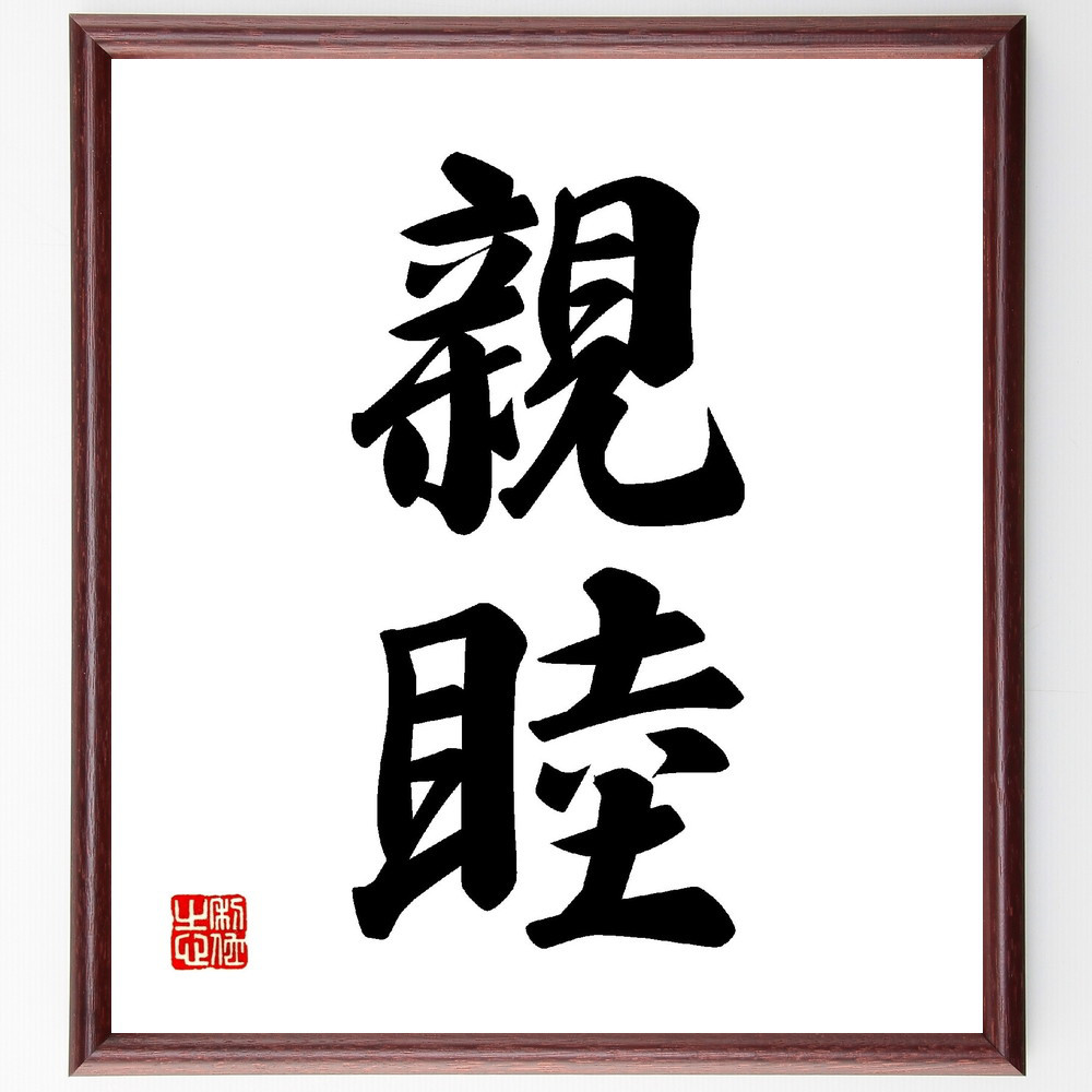 二字熟語「親睦」手書き書道色紙額／受注後の毛筆直筆（V0077）