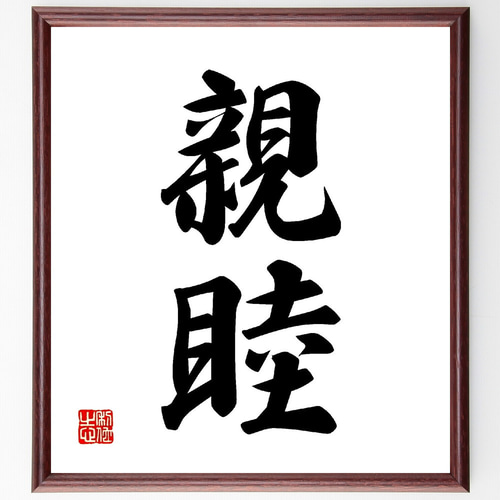 ★☆★書道用額縁（2個）★☆★ 書道額・書道用額縁（ベタ布貼り仕様） - 額縁販売のないとう 高品質な