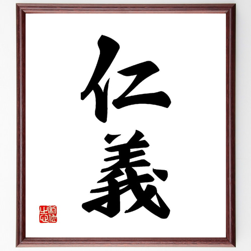 二字熟語「仁義」手書き書道色紙額／受注後の毛筆直筆（V0078
