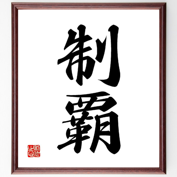 二字熟語「制覇」手書き書道色紙額／受注後の毛筆直筆（V0079
