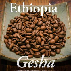 【送料無料】ゲイシャ コーヒー豆 華やかな香り エチオピア  スペシャルティコーヒー　 1枚目の画像