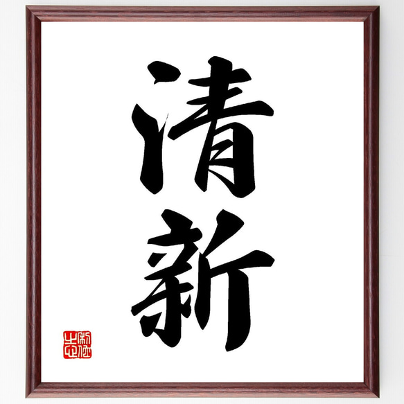 二字熟語「清新」手書き書道色紙額／受注後の毛筆直筆（V0080） 書道
