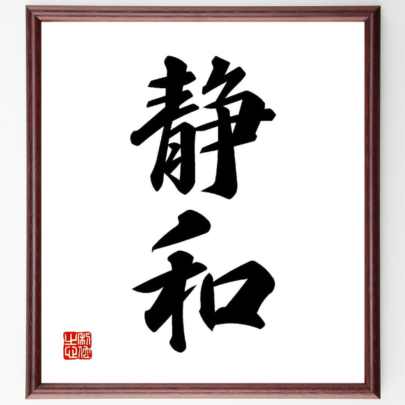 二字熟語「静和」手書き書道色紙額/受注後の毛筆直筆(V0083 二字熟語「静和」手書き書道色紙額/受注後の毛筆直筆(V0083