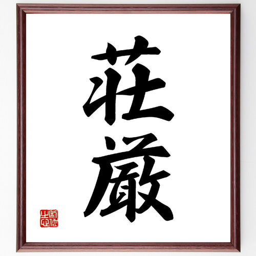 二字熟語「荘厳」手書き書道色紙額／受注後の毛筆直筆（V0087） 書道