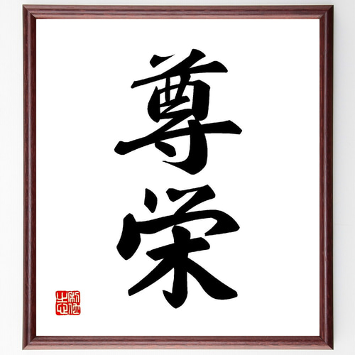 二字熟語「尊栄」手書き書道色紙額／受注後の毛筆直筆（V0089） 書道