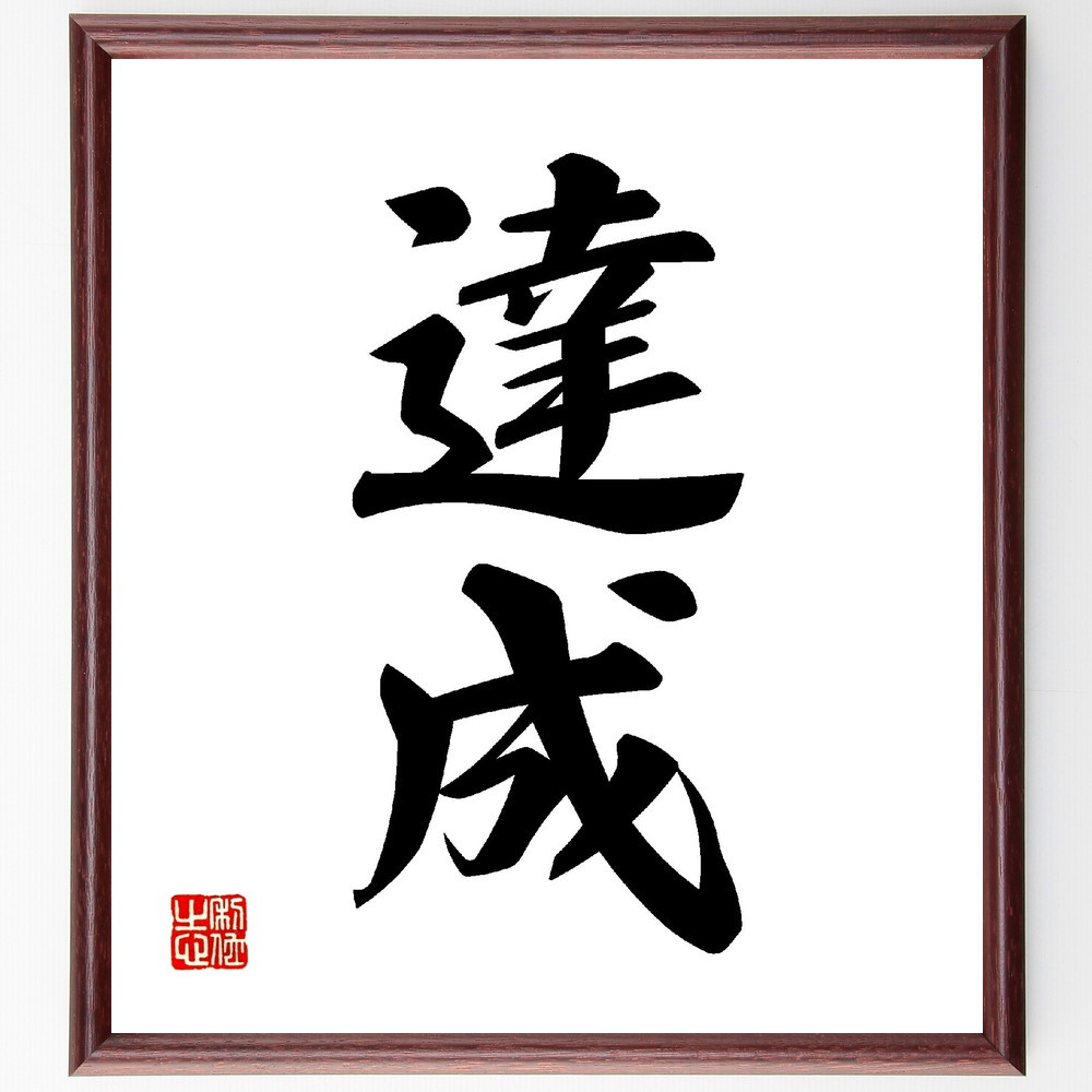 二字熟語「達成」手書き書道色紙額／受注後の毛筆直筆（V0093）