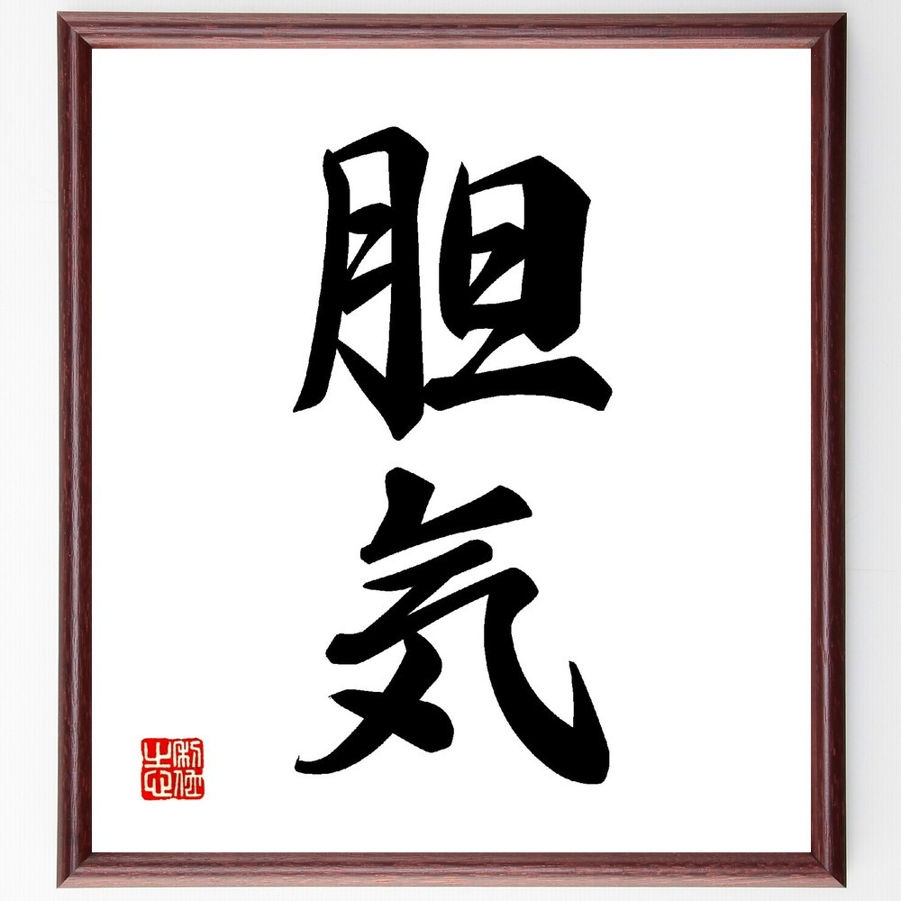 二字熟語「胆気」手書き書道色紙額／受注後の毛筆直筆（V0094）