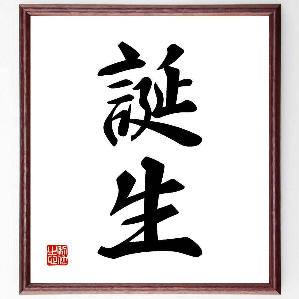 二字熟語「誕生」手書き書道色紙額／受注後の毛筆直筆（V0095）