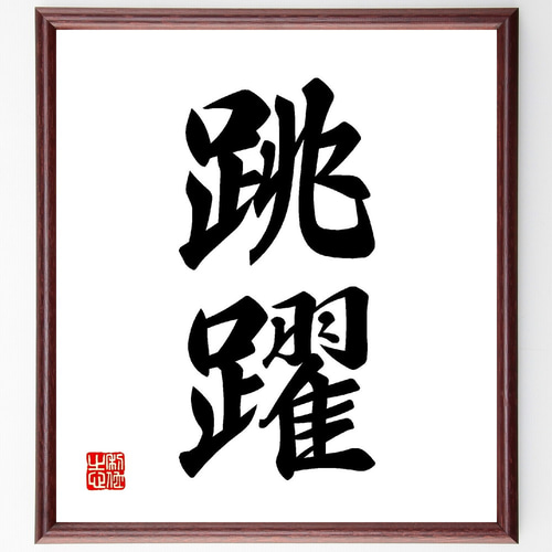 習字の額 Japanese Calligraphy Commentary] August 2025 Kanji Section