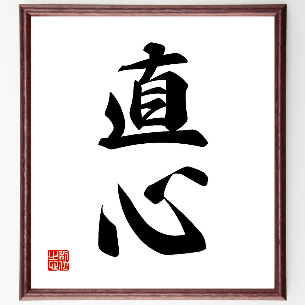 二字熟語「直心」手書き書道色紙額／受注後の毛筆直筆（V0099）
