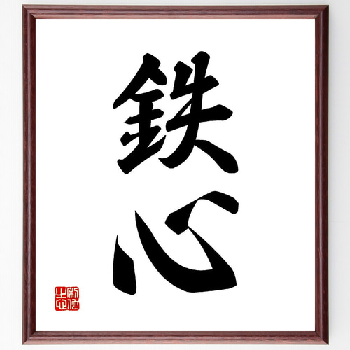 二字熟語「鉄心」手書き書道色紙額／受注後の毛筆直筆（V0100） 書道