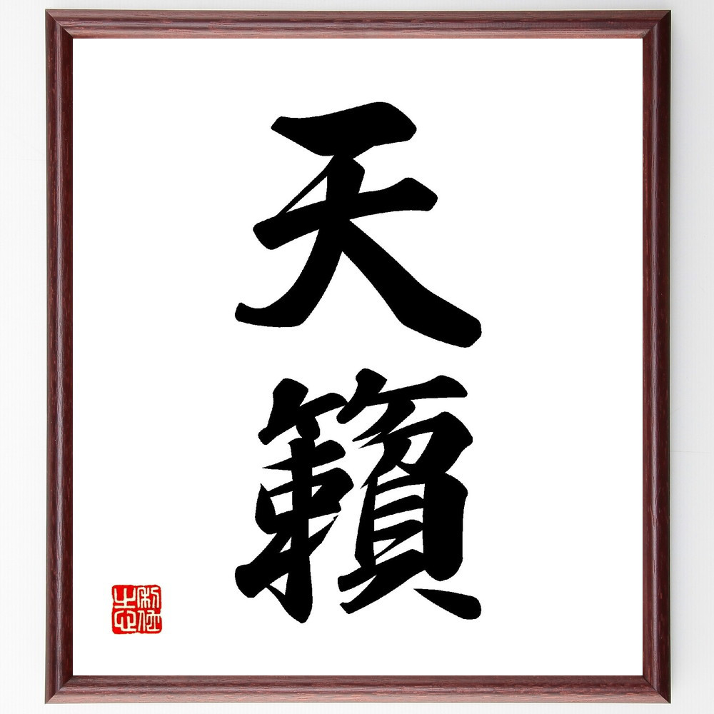 二字熟語「天籟」手書き書道色紙額／受注後の毛筆直筆（V0102）