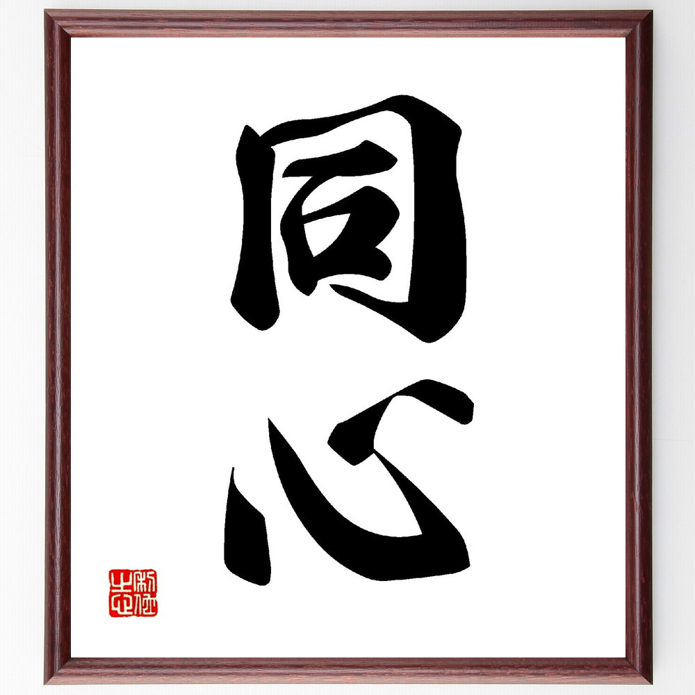 二字熟語「同心」手書き書道色紙額／受注後の毛筆直筆（V0104）