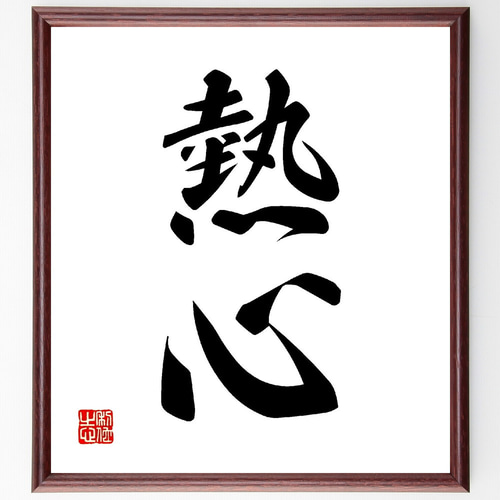 二字熟語「熱心」手書き書道色紙額／受注後の毛筆直筆（V0105） 書道