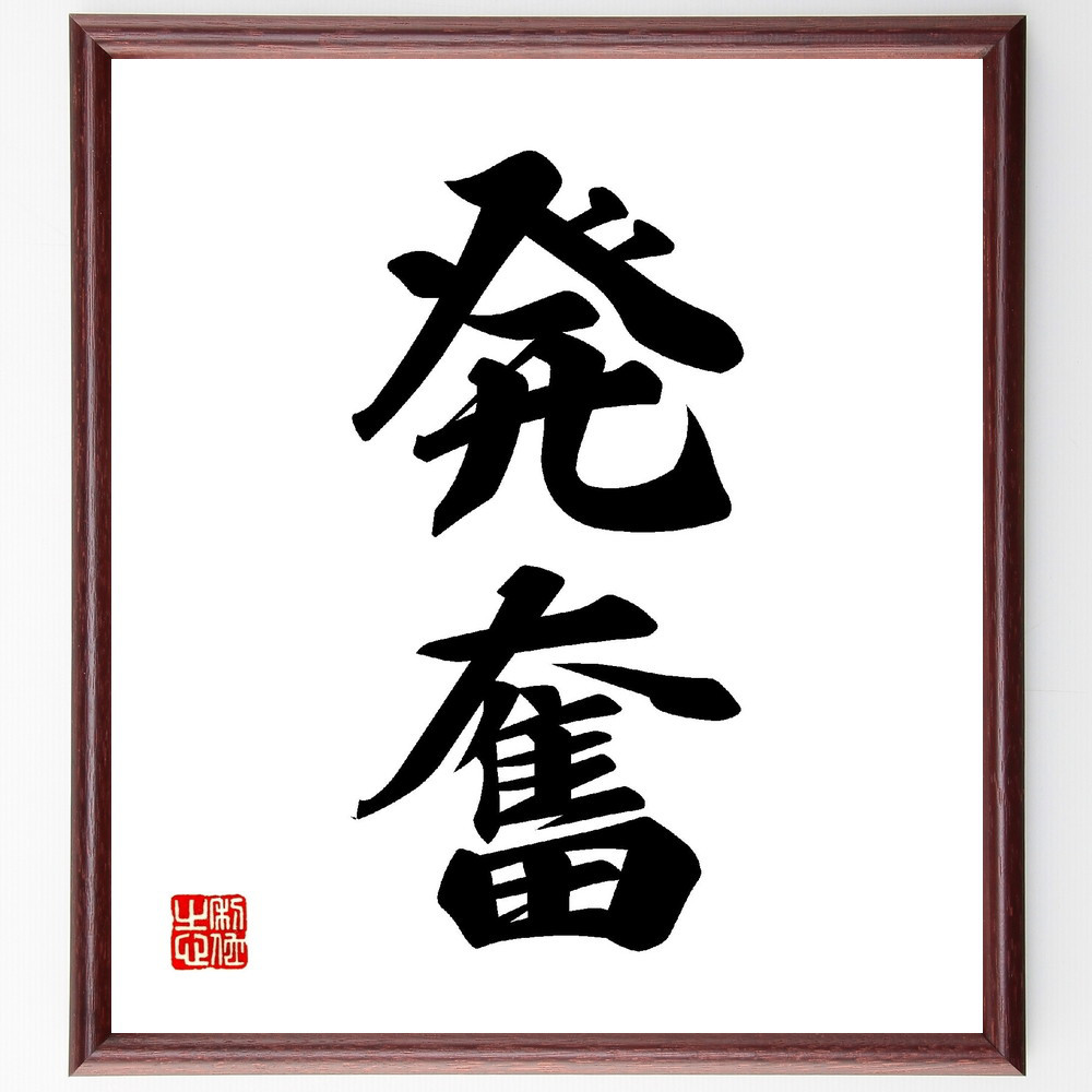 二字熟語「発奮」手書き書道色紙額／受注後の毛筆直筆（V0108）