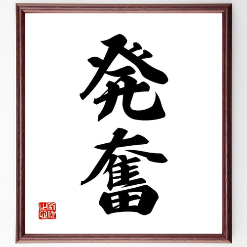 二字熟語「発奮」手書き書道色紙額／受注後の毛筆直筆（V0108） 書道