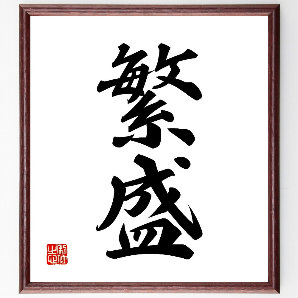 二字熟語「繁盛」手書き書道色紙額／受注後の毛筆直筆（V0109）