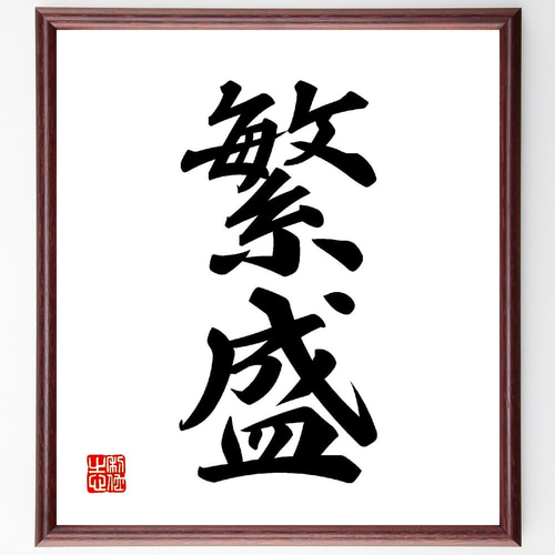 二字熟語「繁盛」手書き書道色紙額／受注後の毛筆直筆（V0109） 書道