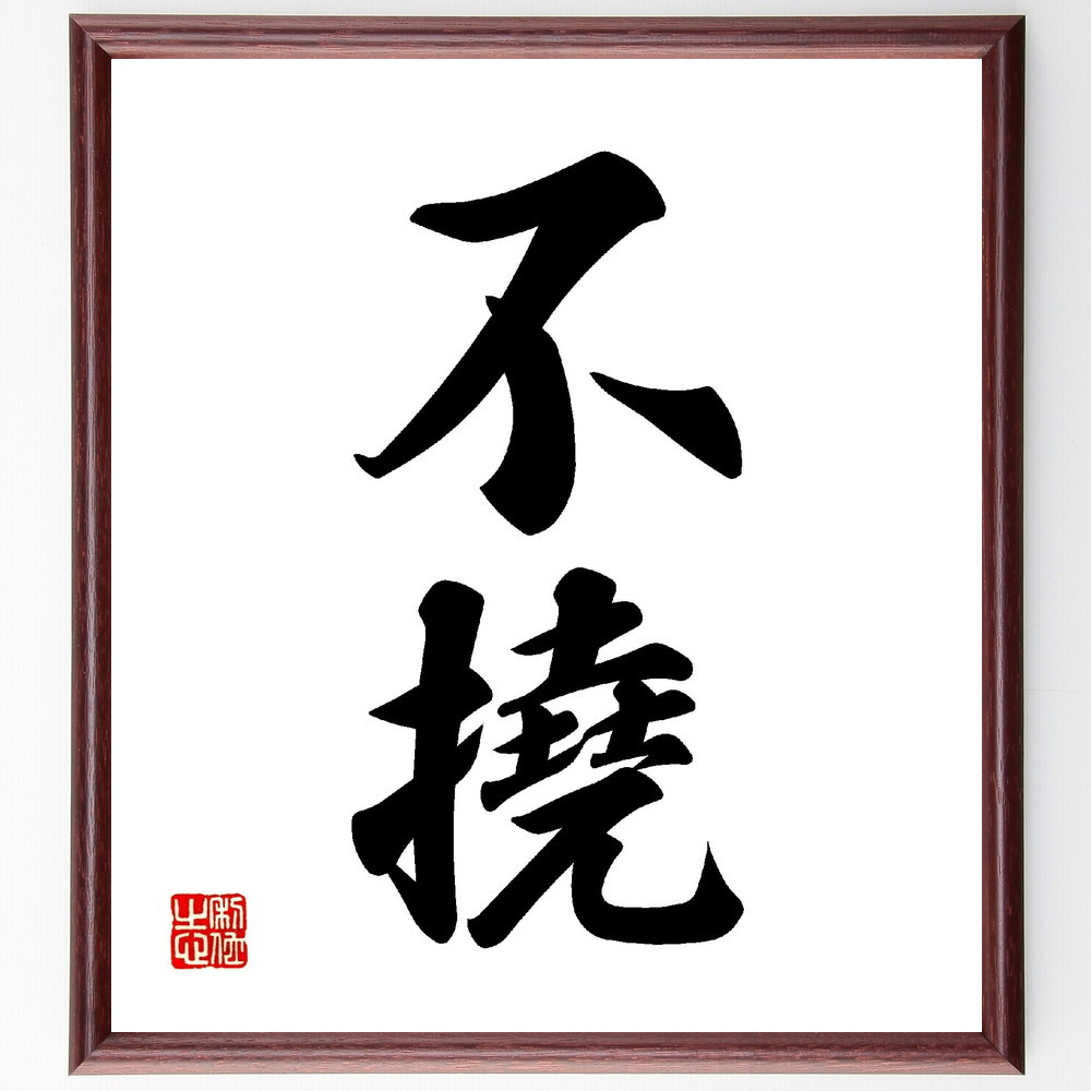 二字熟語「不撓」手書き書道色紙額／受注後の毛筆直筆（V0112）