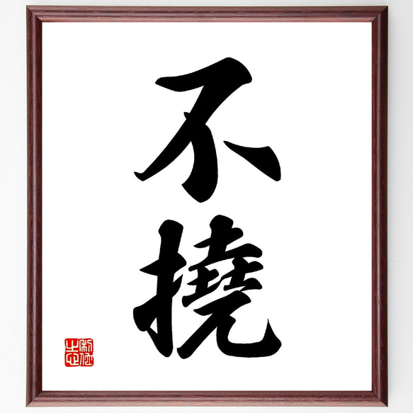 二字熟語「不撓」手書き書道色紙額／受注後の毛筆直筆（V0112） 書道