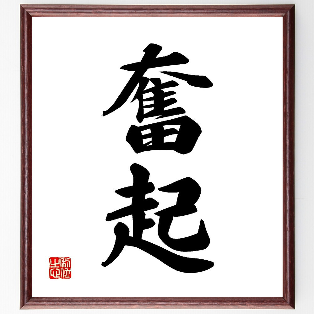 二字熟語「奮起」手書き書道色紙額／受注後の毛筆直筆（V0114）