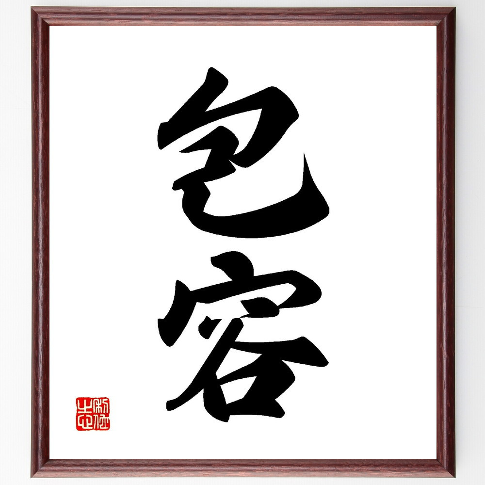 二字熟語「包容」手書き書道色紙額／受注後の毛筆直筆（V0115）