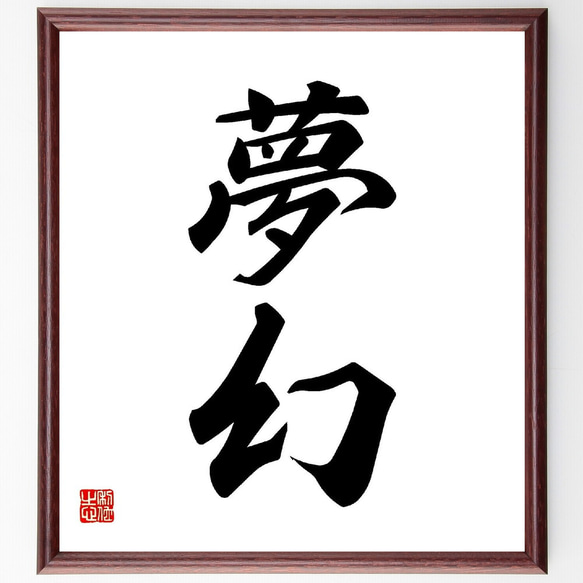 二字熟語「夢幻」手書き書道色紙額／受注後の毛筆直筆（V0116