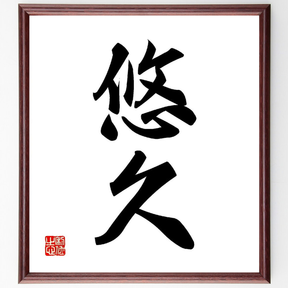 二字熟語「悠久」手書き書道色紙額／受注後の毛筆直筆（V0117） 書道